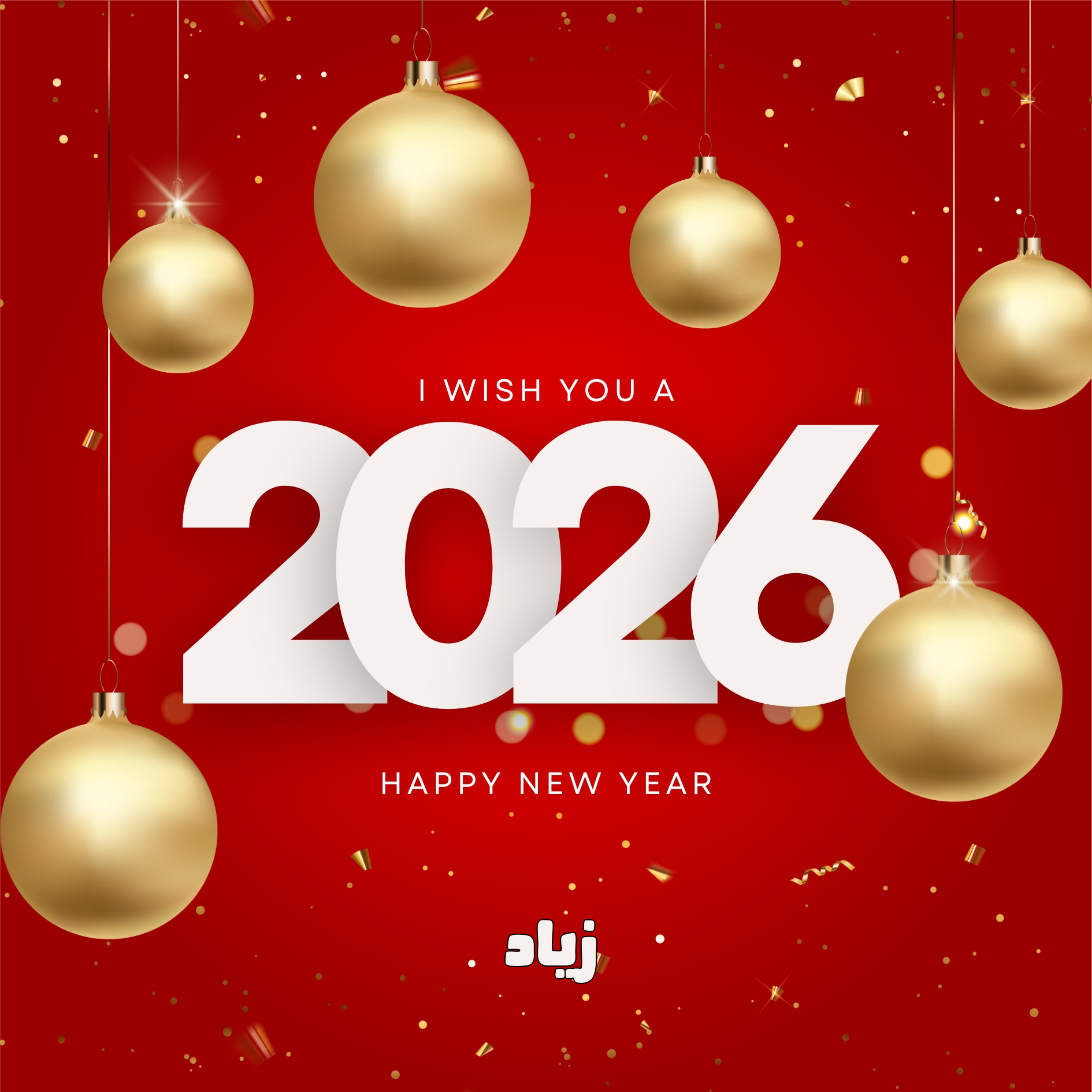 اسم زياد على صورة ضمن خدمة اكتب اسمك على صورة تهنئة العام الميلادي الجديد 2026